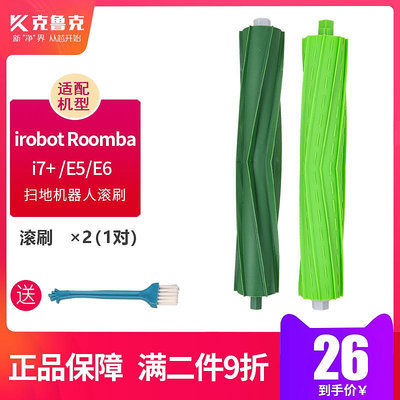 適配irobot Roomba艾羅伯特掃地機器人配件主刷i7+ E5 E6滾刷膠刷~半島鐵盒