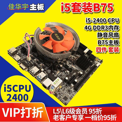 I5桌上型電腦主板套裝B75主板2400 CPU DDR3內存4G三代USB3.0 SATA3