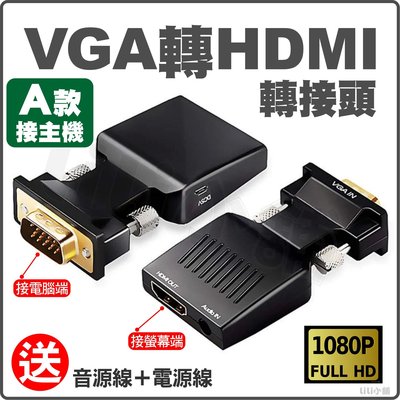 VGA轉HDMI 影音轉接頭 支援3.5mm音頻輸出 VGA公轉HDMI母 筆電輸出到螢幕 USB供電