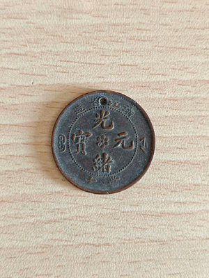【二手】 151-浙江省造光緒元寶銅元，1144 錢幣 紙幣 硬幣【奇摩收藏】