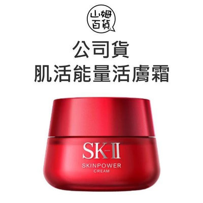 『山姆百貨』台灣公司貨 SK-II SK2 肌活能量活膚霜 致臻肌活能量活膚霜 80g 100g