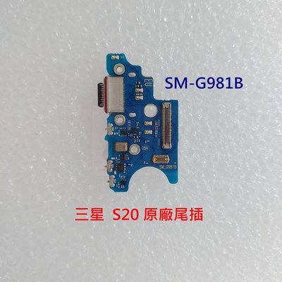 SAMSUNG S20 原廠尾插 三星 SM-G981B 尾插