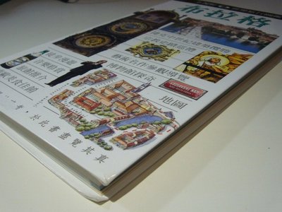 DK 遠流全視野世界旅行圖鑑 絕版二手書 繁體中文版 布拉格 旅行旅遊工具書