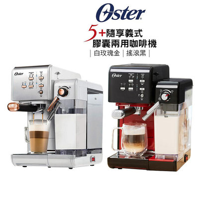 美國 Oster 5+隨享義式膠囊兩用咖啡機 BVSTEM6701B 搖滾黑 白玫瑰金 原廠公司貨