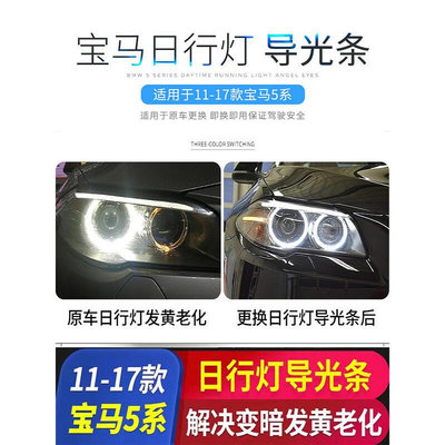 LED 14-17款 F18 F10 BMW 5系日行燈光圈寶馬天使眼導光管發黃無損替換保固壹年