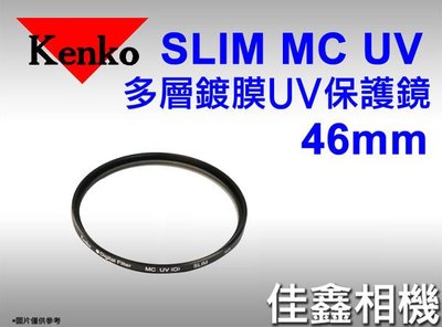 佳鑫相機 （全新品）KENKO 46mm SLIM MC UV 多層鍍膜 UV保護鏡 正成公司貨