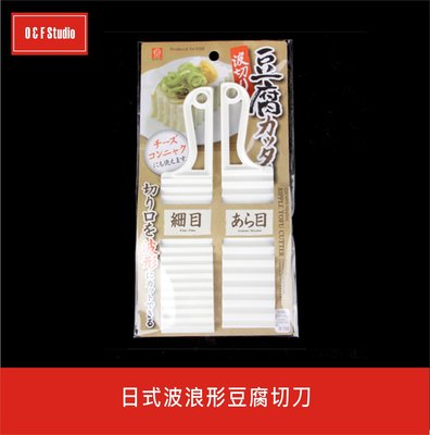 日式波浪形豆腐切刀 豆腐造型刀【居家達人BA050】