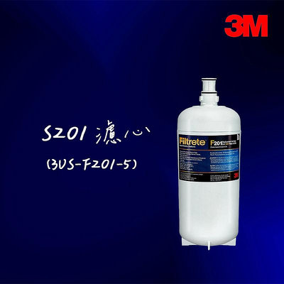 【3M 】S201 (F201) 超微密淨水器專用濾心 S201 F201