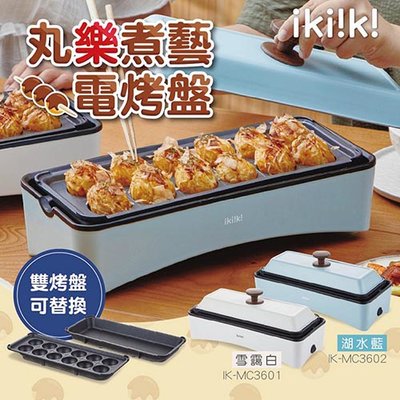 👍全站最優惠👍【ikiiki伊崎】丸樂煮藝電烤盤 章魚燒機 IK-MC3601 IK-MC3602 電烤盤