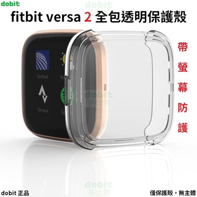 [多比特]fitbit versa 2 透明 全包軟殼 保護套 保護殼 螢幕防護