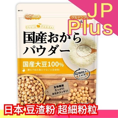 🔥週週到貨🔥日本製 NICHIGA 豆渣粉 500g 超細粉粒 日本產大豆 低GI 飽足感 膳食纖維 無添加 夏季❤JP