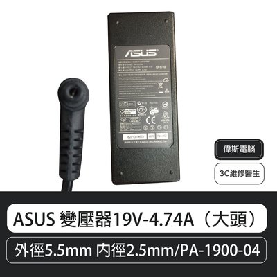 【偉斯電腦】ASUS 變壓器19V-4.74A（大頭） A42F A42J A43S A43SV A53S A53SD