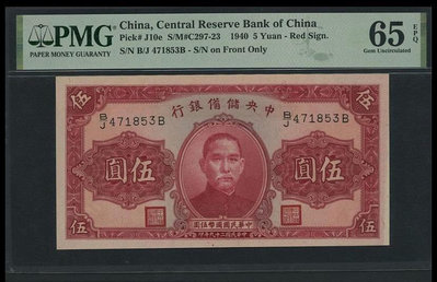 紙幣：民國29年中央儲備銀行紅伍圓