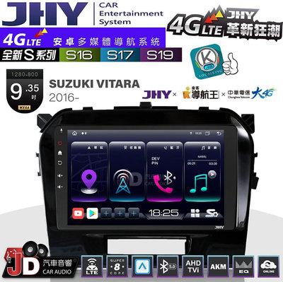 【JD汽車音響】JHY S系列 S16、S17、S19 SUZUKI VITARA 2016~ 9.35吋 安卓主機