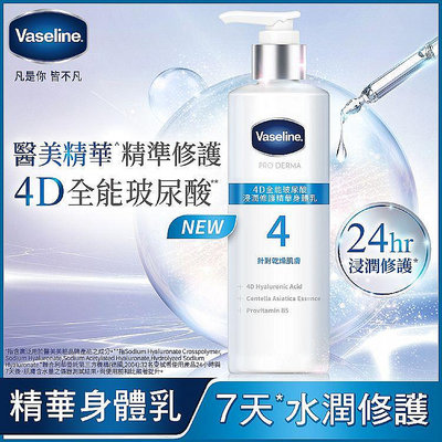 VASELINE 凡士林－4D全能玻尿酸保濕修護精華身體乳 250ML