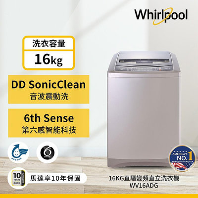 ＄柯柯嚴選＄Whirlpool WV16ADG(含稅)VWED1301BS VWED1501BS VWED1611BS SW-15DV10 SW-17DV10