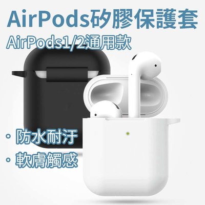 【現貨】AirPods矽膠保護套 Airpods保護套 airpods藍牙耳機保護套 蘋果耳機保護套 1代/2代通用