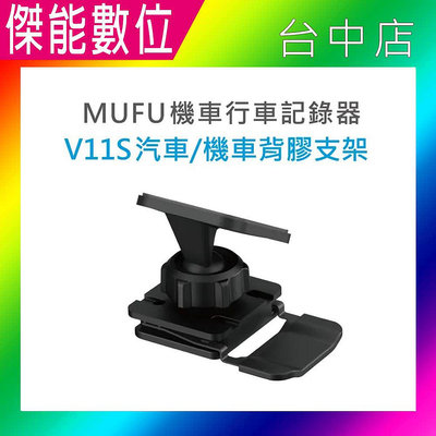 【現貨】MUFU V11S 汽車機車背膠支架  V11S快扣機