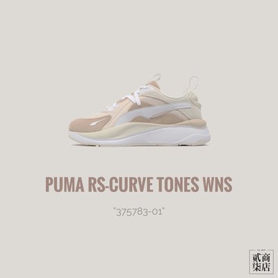 (貳柒商店) Puma RS-Curve Tones Wns 女款 奶茶色 復古 老爹鞋 休閒鞋 37578301