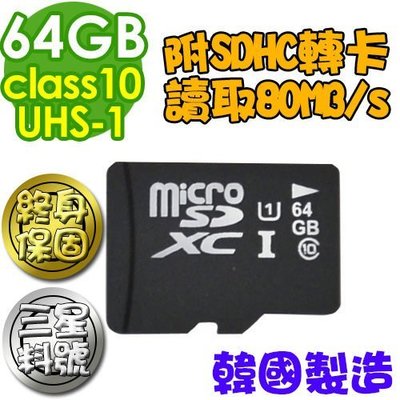 台灣數位 (極速讀取80MB/s)三星料號 UHS-1 microSDXC 64GB Class10 送SDHC轉卡