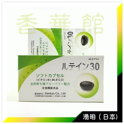 香華館【湧明-葉黃素】P6I1=日本食品(長綠盒60粒)→特價$1,200元