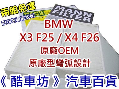 買五送一《酷車坊》MANN 原廠正廠OEM 室內循環 透氣棉冷氣濾網【BMW X3 F25 X4 F26】另空氣濾芯