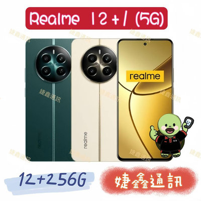 高雄店取 [[ 婕鑫通訊 ]]Realme 12 + / 12+256G (5G) (門號攜碼優惠多~歡迎洽詢)