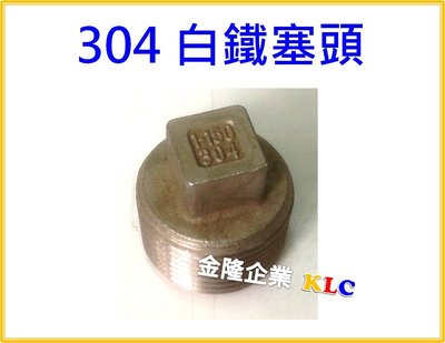 【上豪五金商城】台灣製 304 白鐵塞頭 1/2 吋 管牙塞頭