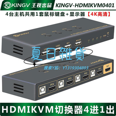切換器kvm切換器HDMI四進一出4K口4臺電腦共用1套鍵盤鼠標顯示器usb王視