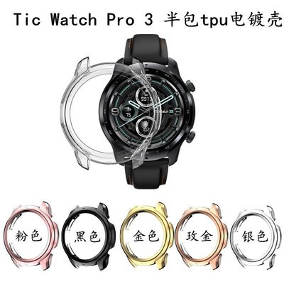 適用TicWatch Pro 3手錶電鍍TPU錶殼 TicWatch Pro3 電鍍半包 防刮保護套-竹泓良品