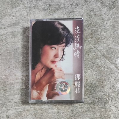 磁帶 鄧麗君經典專輯 淡淡幽情 老式錄音機卡帶 懷舊經典老歌全新