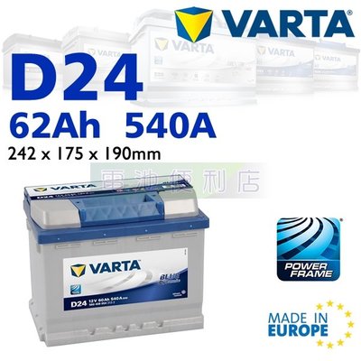 [電池便利店]德國華達 VARTA 藍色動力 D24 62Ah 電池 歐洲原裝進口 56214