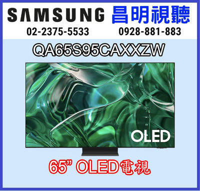 【昌明視聽】來電店超低價 SAMSUNG 新上市 QA65S95CAXXZW OLED 4K 智慧聯網電視