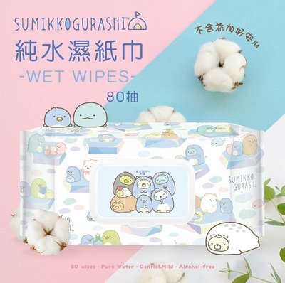 夢幻拉拉♥【現貨】正版 角落生物 角落小夥伴 Sumikko 80抽 加蓋 純水濕紙巾 嬰兒