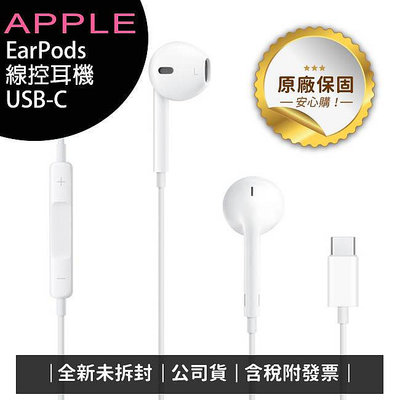 《公司貨含稅》APPLE iPhone EarPods (USB-C) 線控 (iPhone 15適用)