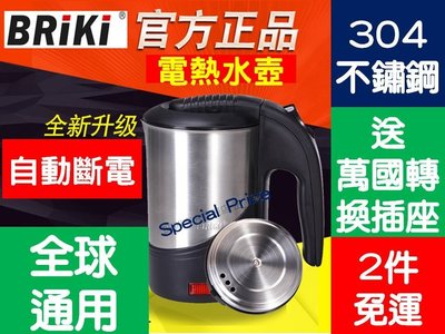 [Special Price] 1a《2件免運》BRiki 304不鏽鋼 電熱水壺 電熱水杯 110V220V雙電壓 全球通用 電熱壺