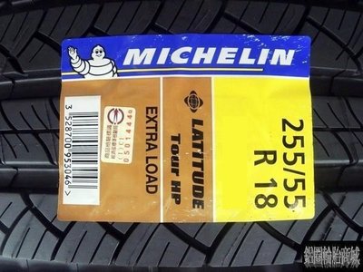 全新輪胎 MICHELIN 米其林 LATITUDE HP (ZP) 失壓續跑胎 防爆胎 255/55-18