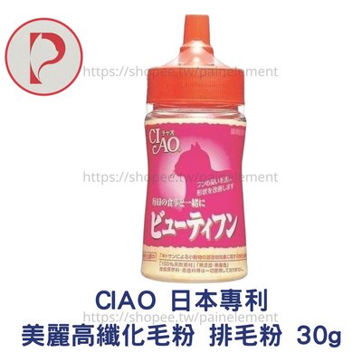 【現貨 貓王子的日常用品】日本 CIAO 專利美麗高纖化毛粉 排毛粉 30g 貓咪化毛 化毛膏 寵物食品 保健食品