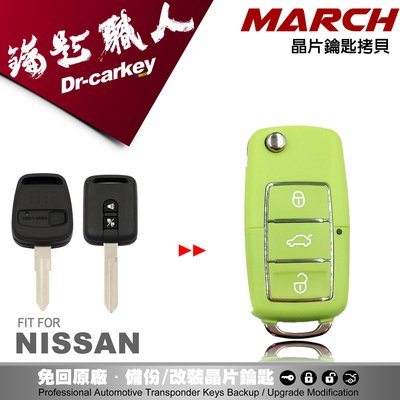 【汽車鑰匙職人】NISSAN MARCH 日產 鑰匙 原廠  汽車 晶片 遙控器 鑰匙 升級 折疊鑰匙