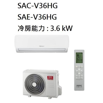 【生活鋪】三洋 SANLUX 5-6坪 變頻時尚型冷暖冷氣 SAC-V36HG SAE-V36HG