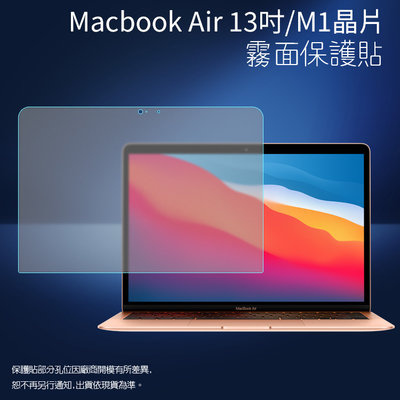 霧面螢幕保護貼 Apple蘋果 MacBook Air 13吋 M1晶片 筆記型電腦保護貼 A2337 筆電 保護膜