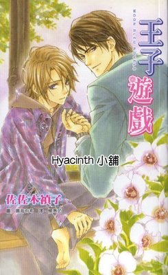 【Hyacinth小舖】 王子遊戲 ∣佐佐木禎子∣鳴海有希∣八成新∣尖端∣BL
