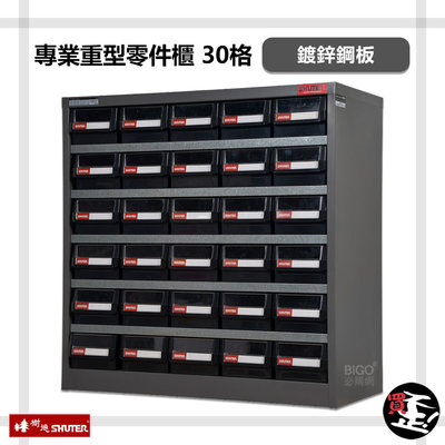 【樹德 SHUTER】 HD-530 專業重型零件櫃 30格抽屜 整理 零物件分類 整理櫃 零件分類櫃 收納櫃 工作櫃 分類櫃