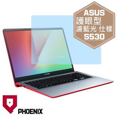 【PHOENIX】ASUS S530 S530U 適用 高流速 護眼型 濾藍光 螢幕保護貼