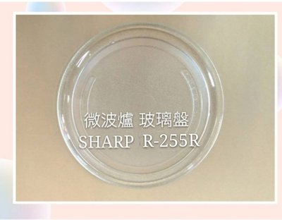 現貨 SHARP夏普微波爐R-255R玻璃轉盤 公司貨 微波爐轉盤 微波爐盤子 玻璃盤 【皓聲電器】