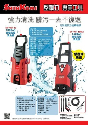【台北益昌】SHIN KOMI PW 130BAR 賣場 強力高壓清洗機 洗車機 非bosch ryobi