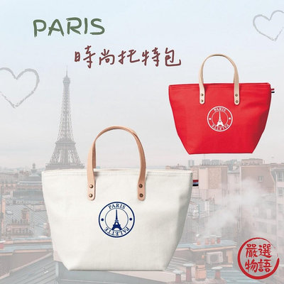 PARIS托特包 手提包 午餐袋 托特包 收納包 提袋 牛皮手提 外出包 便當袋