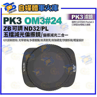台南pqsPK3濾鏡 OM3#23 ZB ND16PL四檔減光偏振鏡 適用 DJI OSMO Pocket 3 口袋雲台相機濾鏡