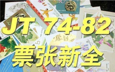 郵票【伯樂郵社】JT74-82年郵票大全(含型張帶北方冊)外國郵票