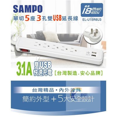 SAMPO 聲寶單切5座3孔6尺3.1A雙USB延長線 (1.8M) EL-U15R6U3